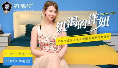 CM0饥渴难耐欧美尤物Edith 伊蒂丝浴室疯狂索求 肉体撞击浪叫不止
